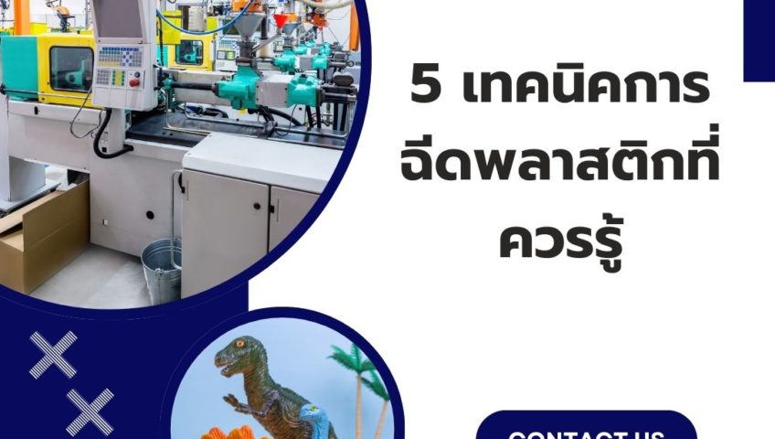 5 เทคนิคการฉีดพลาสติกที่ควรรู้